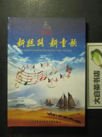 光盘 新丝路 新童歌 第12届中国少年儿童歌曲卡拉OK电视大赛（独唱）歌曲120首 CD8张+歌本（54429)