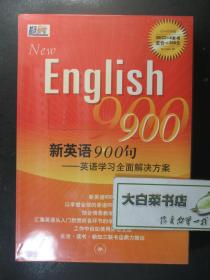 光盘 NEW ENGLISH900 新英语900句 英语学习全面解决方案 30CD+4本书 光盘30张+书4本 全新有塑封 三联书店出版社（54861)