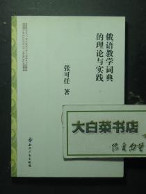 俄语教学词典的理论与实践 1版1印（56075)