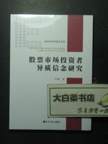 股票市场投资者异质信念研究 全新有塑封 1版1印（56238)