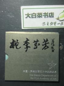 光盘 桃李芬芳 中国人民解放军艺术学院舞蹈系舞蹈集锦 光盘2张（54758)