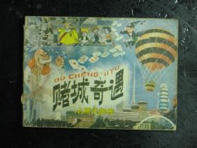 连环画 小精灵画传 赌城奇遇 1987年1版5印（61516)