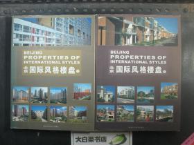 建筑 北京国际风格楼盘ⅠⅡ带光盘2张 2本精装 1版1印（54352)