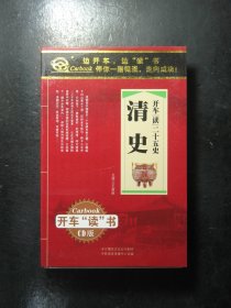 光盘16CD装缺少第6张共15张 开车“读”二十五史 清史 （63215)