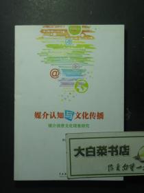 媒介认知与文化传播 媒介消费文化现象研究 1版1印（55832)