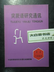 突厥语研究通讯 1992年第3-4期 未翻阅过（62880)