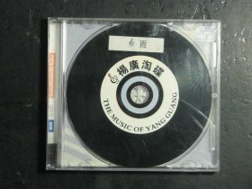 光盘CD 雨 杨广淘碟 THE MUSIC OF YANG GUANG 黑碟片1张（63338)