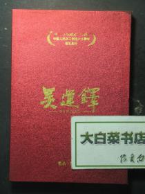 光盘 中国共产党建党九十周年 中国人民兵工创建八十周年献礼影片 吴运铎 光盘2张（54522)