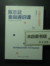 陈志武金融通识课 金融其实很简单 1版2印（61263)