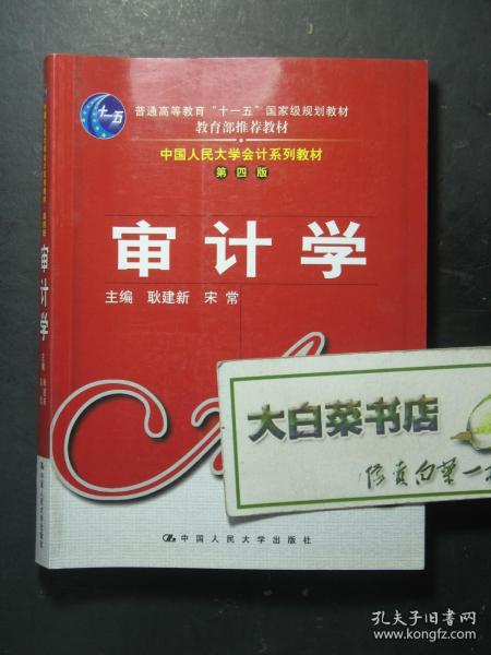 中国人民大学会计系列教材 第四版 审计学 3版5印（56678)