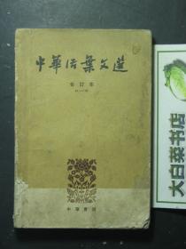 中华活页文选 合订本 61-70 1963年1版1印（56571)