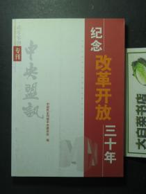 纪念改革开放三十年 中央盟讯 2008专刊总第364期 1版1印（56879)