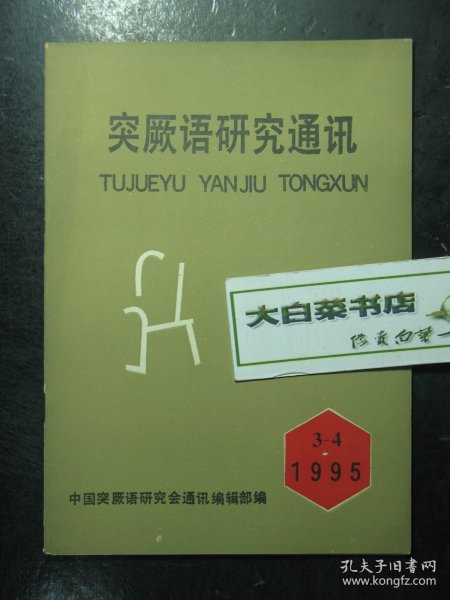 突厥语研究通讯 1995年第3-4期 未翻阅过（6345435886)