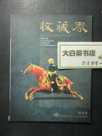 创刊号 收藏界 2002年1月号总第1期 创刊号（61346)