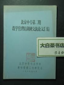 油印本 北京中专第二期教学管理培训班交流论文汇编（55342)