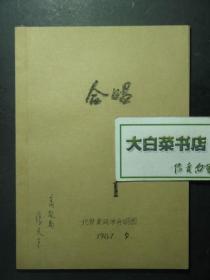 油印本 歌曲集 合唱1 北京老同学合唱团 1987.9（53543)