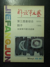 解放军文艺1987年第12期总第403期（63042)