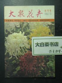创刊号 大众花卉 1982.10创刊号（61373)