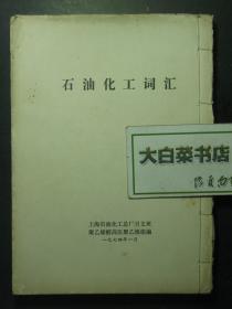 中日对照 油印本 石油化工词汇（60140)