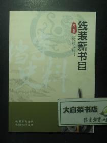 书目 线装书局 线装新书目2019年（54908)