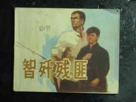 连环画 智歼残匪 1976年1版1印（61571)