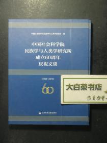 光盘 中国社会科学院民族学与人类学研究所成立60周年庆祝文集 2008-2018 光盘1张（54427)
