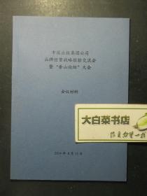 中国出版集团公司品牌经营战略经验交流会暨“香山论坛”大会会议材料（59500)