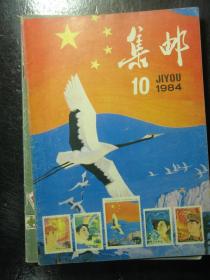 集邮 1981-1985年共15本 1981 1982 1983 1984 1985