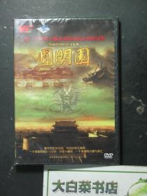 光盘 每一个中国人都必须铭刻在心中的记忆 空前震撼的史诗电影 圆明园 DVD光盘1张（54614)