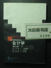 工商管理经典译丛 会计学 第三版 下册  1版2印（53705)