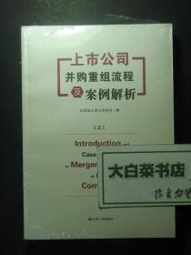 上市公司并购重组流程及案例解析 全新有塑封 上下册 1版1印（55834)