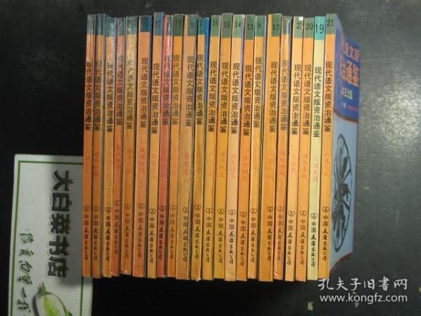 现代语文版资治通鉴 共22本 18三国鼎立 6对外扩张 5黄老之治 3楚汉相争 2推并六国 1战国时代 17赤壁之战 11全国混战 10王莽篡夺 9昏君辈出 7宫廷斗争 16东汉瓦解 15黄巾民变 14跋扈将军 13燕然勒石 8万里征战 12马援之死 4匈奴崛起 22大分裂 21八王之乱 20司马夺权 19三国衰微   1版4印（53219)