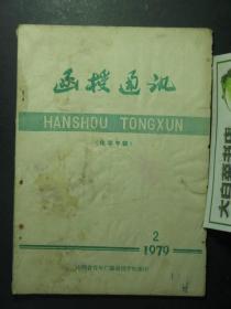 油印本 函授通讯 化学专辑 1979.2 （53505)