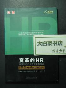 变革的HR 从外到内的人力资源新模式 1版1印（56418)