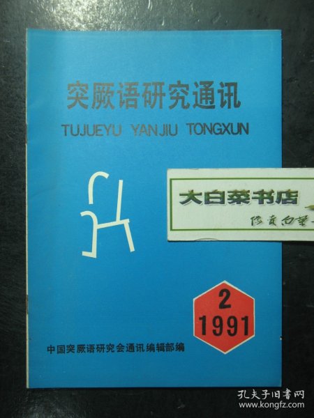 突厥语研究通讯 1991年第2期 未翻阅过（62878)