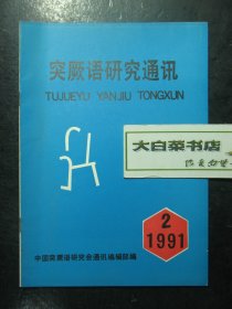 突厥语研究通讯 1991年第2期 未翻阅过（62878)