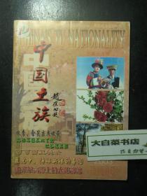杂志中国土族 2003年秋季号总第19期 （62518)