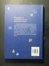 金融犯罪刑法学原理 第二版 2020年1版1印（57178)