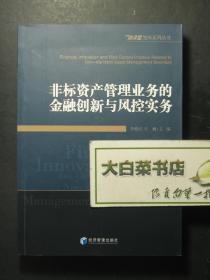 非标资产管理业务的金融创新与风控实务 1版1印（56423)