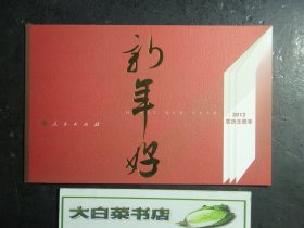 新年好 2012农历壬辰年 人民出版社贺年卡 日出东方 H28