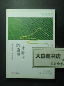 一片叶子的重量 脱贫攻坚的“黄杜行动” 1版1印（60105)