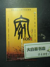 节目单 演出单 宣传单 曹禺诞辰110周年纪念演出 家 2020.10（60849)