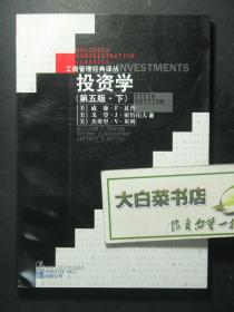 工商管理经典译丛 投资学 第五版 下册  1版1印（53712)