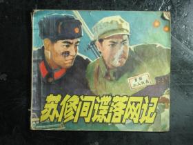 40开连环画 苏修间谍落网记 1975年1版1印（61628)