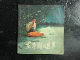 连环画 东平湖的鸟声 1971年2版1印（61630)