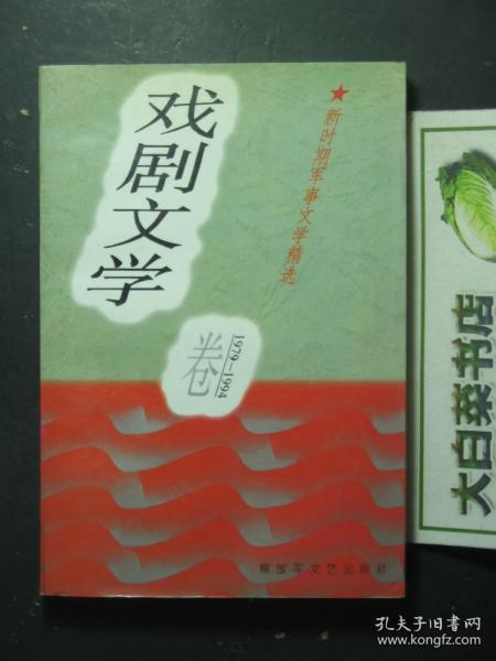 新时期军事文学精选 戏剧文学卷 1979-1994 1版1印（54077)