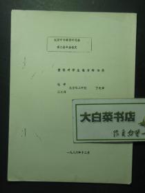 油印本 北京中专教育研究会第二届年会论文 重视对学生能力的培养（55360)