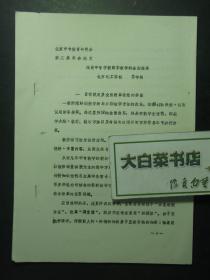 油印本 北京中专教育研究会第二届年会论文 浅谈中专学校数学教学的全面改革（55361)