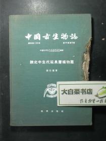 中国古生物志 总号第139册 新甲种第5号 陕北中生代延长层植物群 布面精装 1956年1版1印（60191)