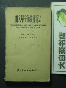 俄文单字简捷记忆法 改编本 1953年版（56054)